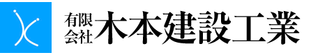 有限会社木本建設工業