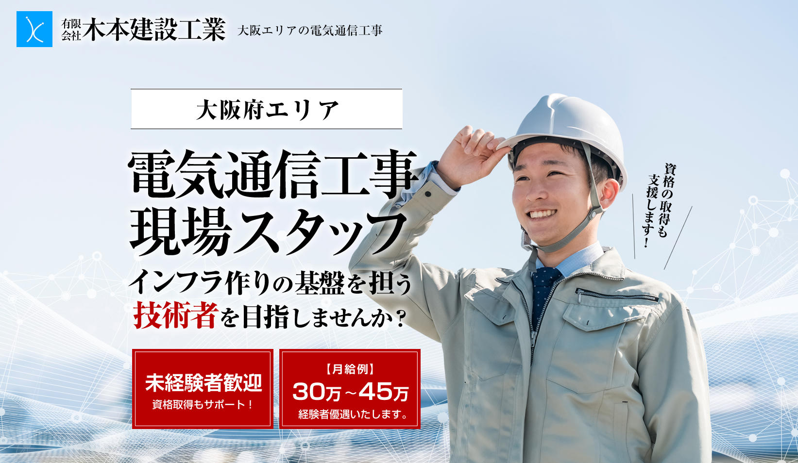 有限会社木本建設工業では電気通信工事の求人を募集しています
