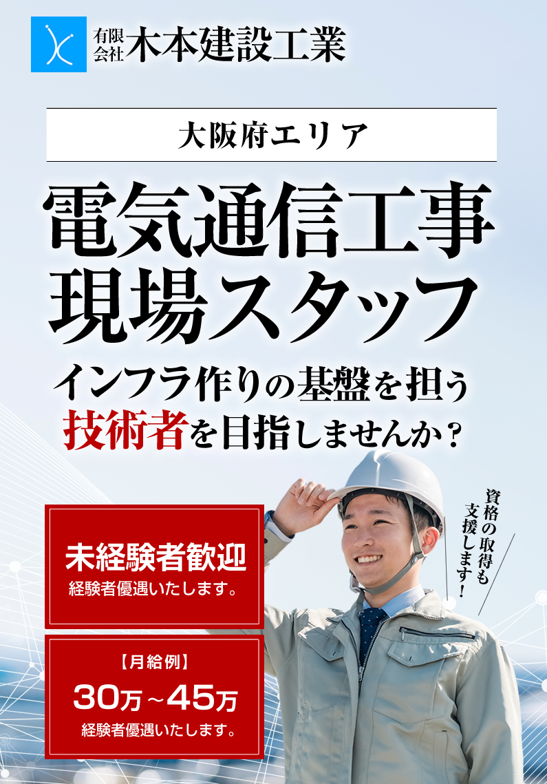 有限会社木本建設工業では電気通信工事の求人を募集しています